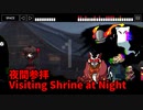 【夜間参拝 Visiting Shrine at Night】無限に続く神社から脱出を目指す8番出口ライクゲームをやっていくよ…！【4日目】