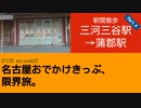 ST126 ep22　駅間散歩：三河三谷駅→蒲郡駅④　＠愛知県蒲郡市・JR東海道本線【名古屋おでかけきっぷ、限界旅。】