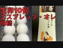【完全栄養】【生存報告】　生卵10個にスティック エスプレッソ・オレ微糖混ぜたら最高のプロテインが完成しました779日目