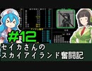 [Cataclysm:DDA 0.G開発版]セイカさんのスカイアイランド奮闘記 パート12