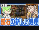 鉱石の処理工程を増やして副産物を増やそう！【Factorio/Bob's mod & Angels mod/#23】