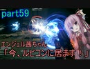 【アーマードコア6】エンジェル茜ちゃん「今、ルビコンに居ます！」part59【VOICEROID実況】