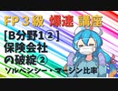 【FP3級】 FP3級爆速講座！テーマB1② 保険会社の破綻② ソルベンシー・マージン比率