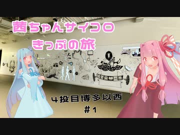 #1「ロマンを求めて！炸裂！大人の社会科見学」茜ちゃんサイコロきっぷの旅4投目～博多以西へ雨の旅～
