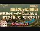 解放軍のリーダーになったけど部下が6名って、マジですか！？　Round.03