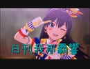 日刊 我那覇響 第3849号 「お願い！シンデレラ」