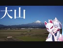【VOICEROID車載】東北イタコのナイスビュー　大山