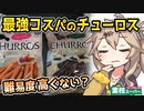 [業務スーパーPB] 冷凍チューロスいちご＆チョコ