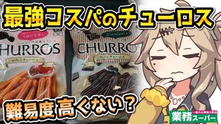 [業務スーパーPB] 冷凍チューロスいちご＆チョコ