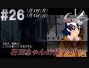 #26 -1月3日、1月4日- おや、石田ちゃんの様子が？【ガンパレード・オーケストラ 白の章 ～青森ペンギン伝説～】
