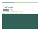 【TCG】トレーディングカードゲーム「Card-Uni」ルールガイド（2024.3改正）
