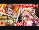 甘皇后1枚から始める英傑大戦 Part297