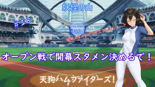 【パワプロ2022】妖怪の山天狗ハムファイターズ！＃18~オープン戦~