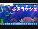 【マリオメーカー２】「熱戦？ボスラッシュ！」