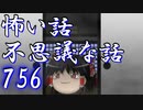 【ゆっくり】怖い話＆不思議な話を読んでみる756