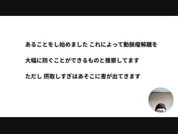 あることをし始めました  これによって動脈瘤解離を     大幅に防ぐことができるものと推察してます  A1 c 改善も     ただし 摂取しすぎはあそこに害が出てきます     あることとは?