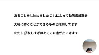 あることをし始めました  これによって動脈瘤解離を     大幅に防ぐことができるものと推察してます  A1 c 改善も     ただし 摂取しすぎはあそこに害が出てきます     あることとは?