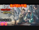 ライダー陣営とかいう母性の塊コンビ#9【Fate/Samurai Remnant  DLC】【断章・慶安神前試合】【ネタバレあり】
