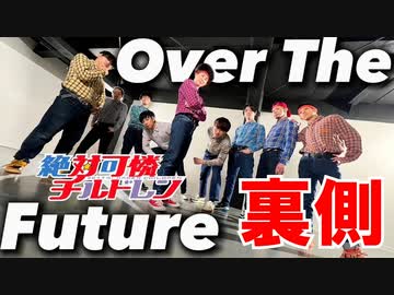 【メイキング】Over The Future踊ってみた裏側撮影してみた