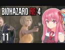 【バイオハザードRE:4】茜と未来の最強エージェント Part11【A.I.VOICE実況】