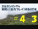 #4-3 エルデンリングを 初見で【協力プレイ】するのです