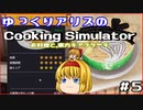 [ゆっくり実況]ゆっくりアリスのCooking Simulator：お料理と、東方キャラケーキ #5