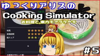 [ゆっくり実況]ゆっくりアリスのCooking Simulator：お料理と、東方キャラケーキ #5