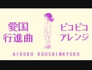 ‪【60分耐久】軍事歌謡「愛国行進曲」ピコピコゲームミュージックアレンジ Japanese military song “Aikoku koshinkokyu” PikoPiko game music