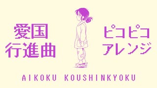 ‪【60分耐久】軍事歌謡「愛国行進曲」ピコピコゲームミュージックアレンジ Japanese military song “Aikoku koshinkokyu” PikoPiko game music