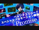 【P3リメイク】『ペルソナ３ リロード』スペシャルプロモーション映像「Promise」
