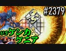【英傑大戦】 決めるぞ！下剋上 #2379 vsケンカケニア
