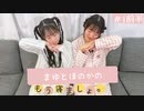 まゆとほのかのもう寝ましょ。＃１＜前半パート＞