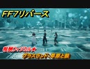 ＦＦ７リバース　グラスランド：草原と狼　バトルシミュレーター　報酬フィジカル★　＃１０１　【FINAL FANTASY VII REBIRTH 】