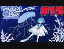 水中もホラーも嫌いだよアタシャ(15)(おわり)【アクアリウムは踊らない】