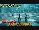 ＦＦ７リバース　グラスランド：大地の番人　バトルシミュレーター　報酬ちょうはつ★　＃１０２　【FINAL FANTASY VII REBIRTH 】