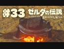 【ぽつぽつ実況 #33】レシピ【ゼルダの伝説BoW】
