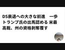 殺人テロ集団DSの衰退への大きな一歩　トランプ氏の出馬認める 米最高裁、州の資格剥奪覆す　