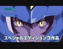 「機動戦士ガンダム00 スペシャルエディション」BS12 放送予告編