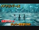 ＦＦ７リバース　ジュノン：空を征くもの　バトルシミュレーター　報酬ぞくせい★　＃１０３　【FINAL FANTASY VII REBIRTH 】