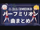 MEIKOのニコニコハーフミリオン達成曲を解説【ゆっくり解説】