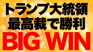 最高裁トランプ勝利は民主主義の勝利【連邦最高裁はコロラド最高裁を否定】