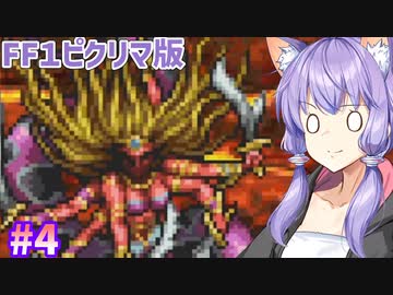 【ファイナルファンタジー１】ゆかりさんたちピクリマやります！#4【ボイスロイド＋ボイスピーク実況】