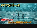 ＦＦ７リバース　ジュノン：海風のトルネード　バトルシミュレーター　報酬マインド★　＃１０４　【FINAL FANTASY VII REBIRTH 】