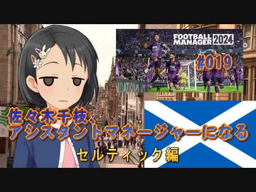 【FBM2024】佐々木千枝、アシスタントマネージャーになる #019