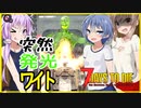 【ボイスロイド実況】>>発光ワイトが現れた！！T4クエストであっと今に目標達成！？【7daystodieα21借金生活#９】