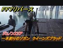 ＦＦ７リバース　一本釣りのゾガン　クイーンズブラッド　ジュノンエリア　＃１０５　【FINAL FANTASY VII REBIRTH 】