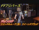 ＦＦ７リバース　ツインズのムーア（弟）　クイーンズブラッド　ジュノンエリア　＃１０６　【FINAL FANTASY VII REBIRTH 】
