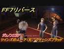 ＦＦ７リバース　ツインズのムーア（兄）　クイーンズブラッド　ジュノンエリア　＃１０７　【FINAL FANTASY VII REBIRTH 】