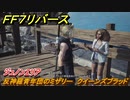 ＦＦ７リバース　反神羅青年団のミザリー　クイーンズブラッド　ジュノンエリア　＃１０８　【FINAL FANTASY VII REBIRTH 】