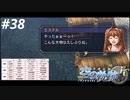 【実況】俺は空の軌跡FCが好きなんだよっ！ #38